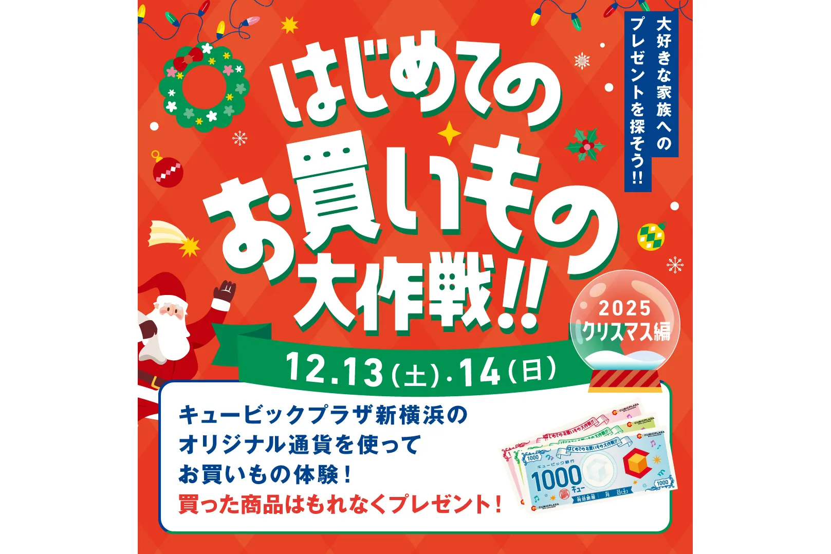 キュービックプラザ新横浜 クリスマス『つながるChristmas』_2
