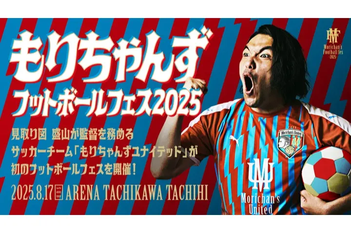 もりちゃんずフットボールフェス2025_1