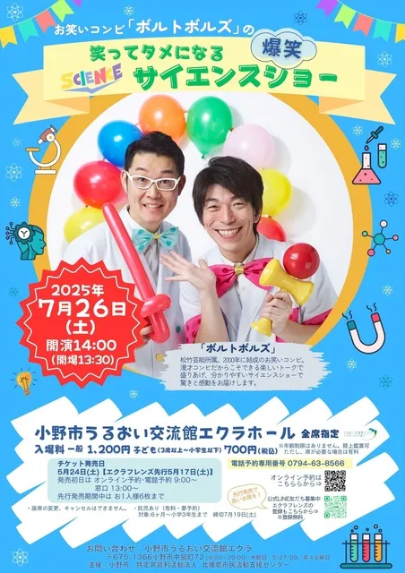 お笑い芸人ボルトボルズの笑ってタメになるサイエンスショー