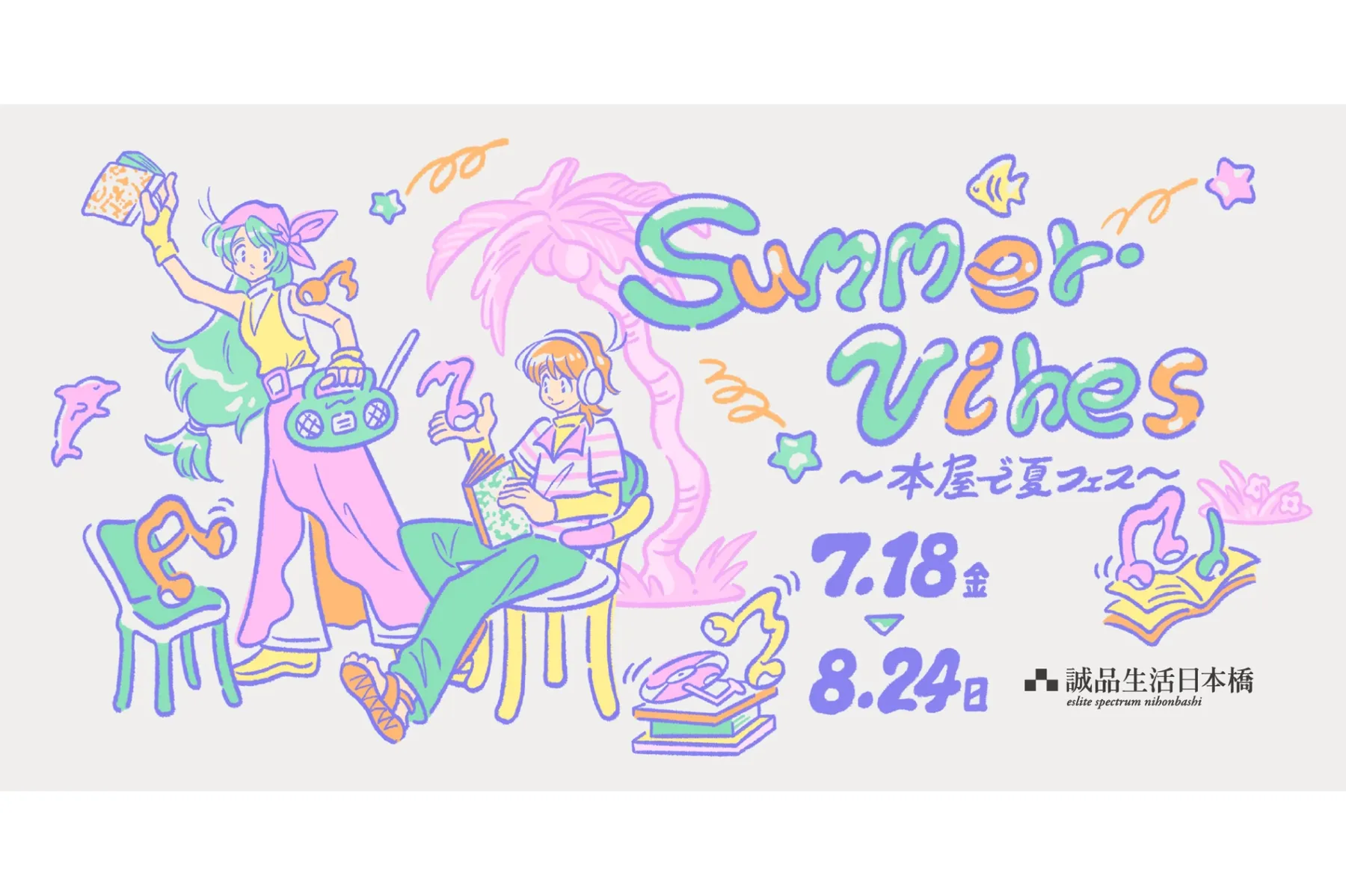 Summer Vibes ～本屋で夏フェス～_1