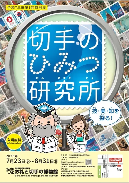 令和7年度第１回特別展　切手のひみつ研究所　～技・美・知を探る～