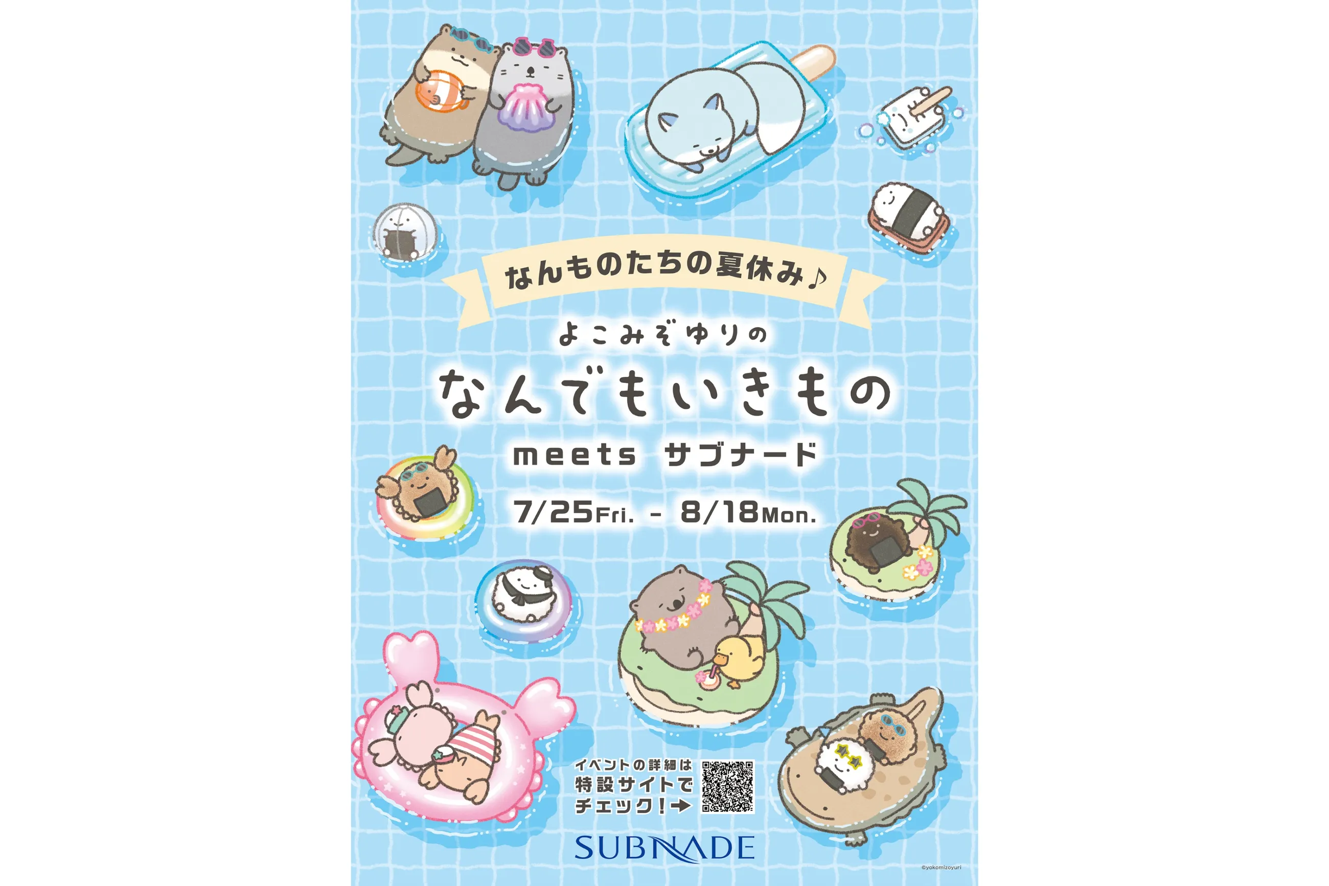 なんものたちの夏休み♪ よこみぞゆりのなんでもいきもの meets サブナード