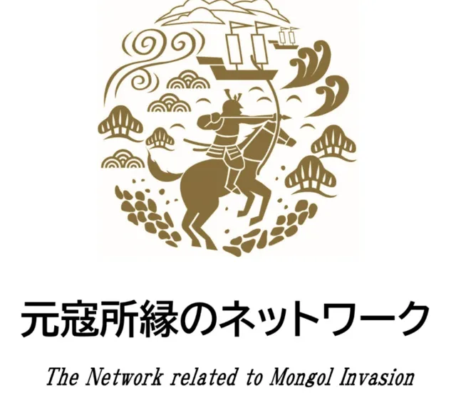 元寇所縁の自治体周遊パネル展