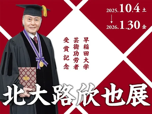 早稲田大学演劇博物館 秋季特別展　早稲田大学芸術功労者受賞記念「北大路欣也展」