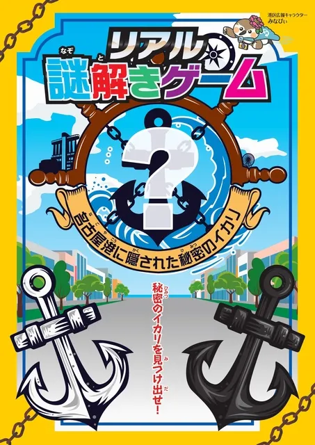 リアル謎解きゲーム 名古屋港に隠された秘密のイカリ