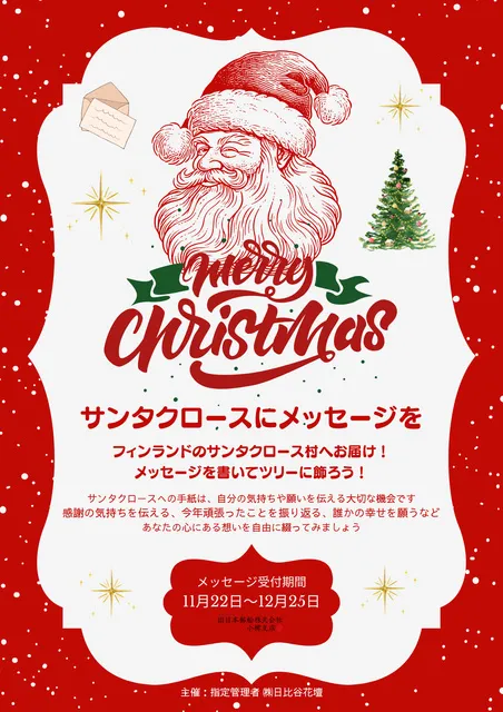 サンタクロースにメッセージを