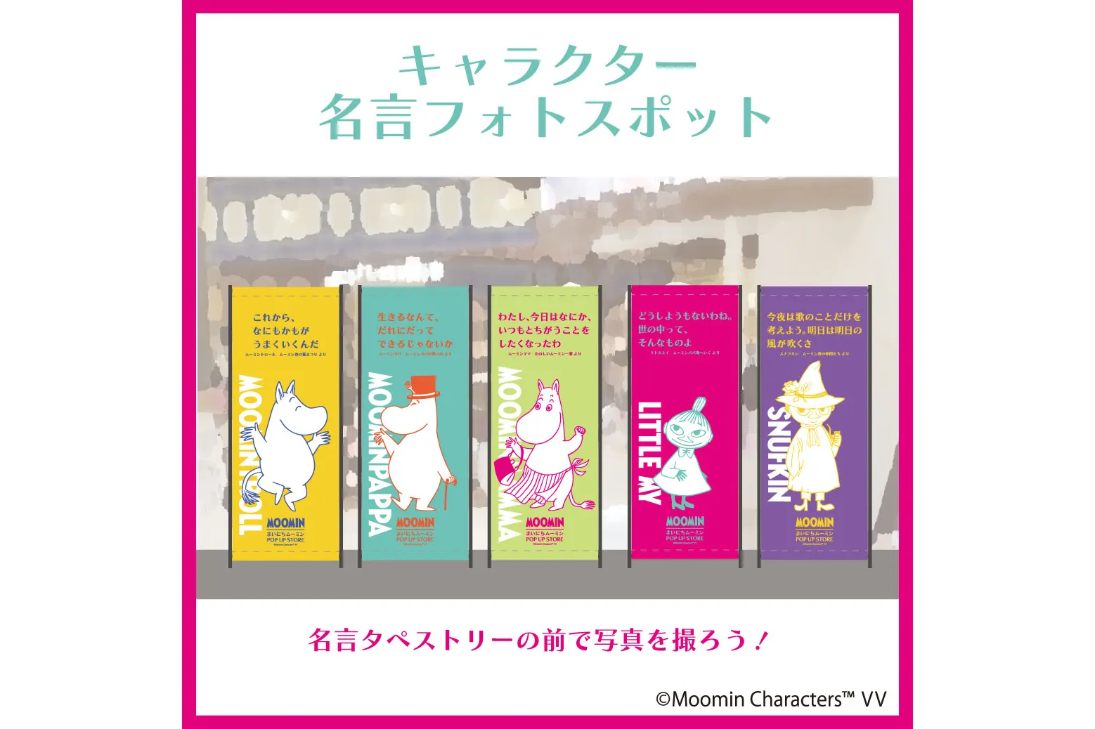 ムーミン 体験型POP UP STORE「まいにちムーミン POP UP STORE」