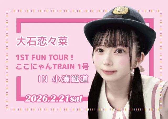 大石 恋々菜 1ST FUN TOUR！ここにゃんTRAIN 1号 IN 小湊鐵道