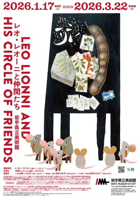 企画展「レオ・レオーニと仲間たち」