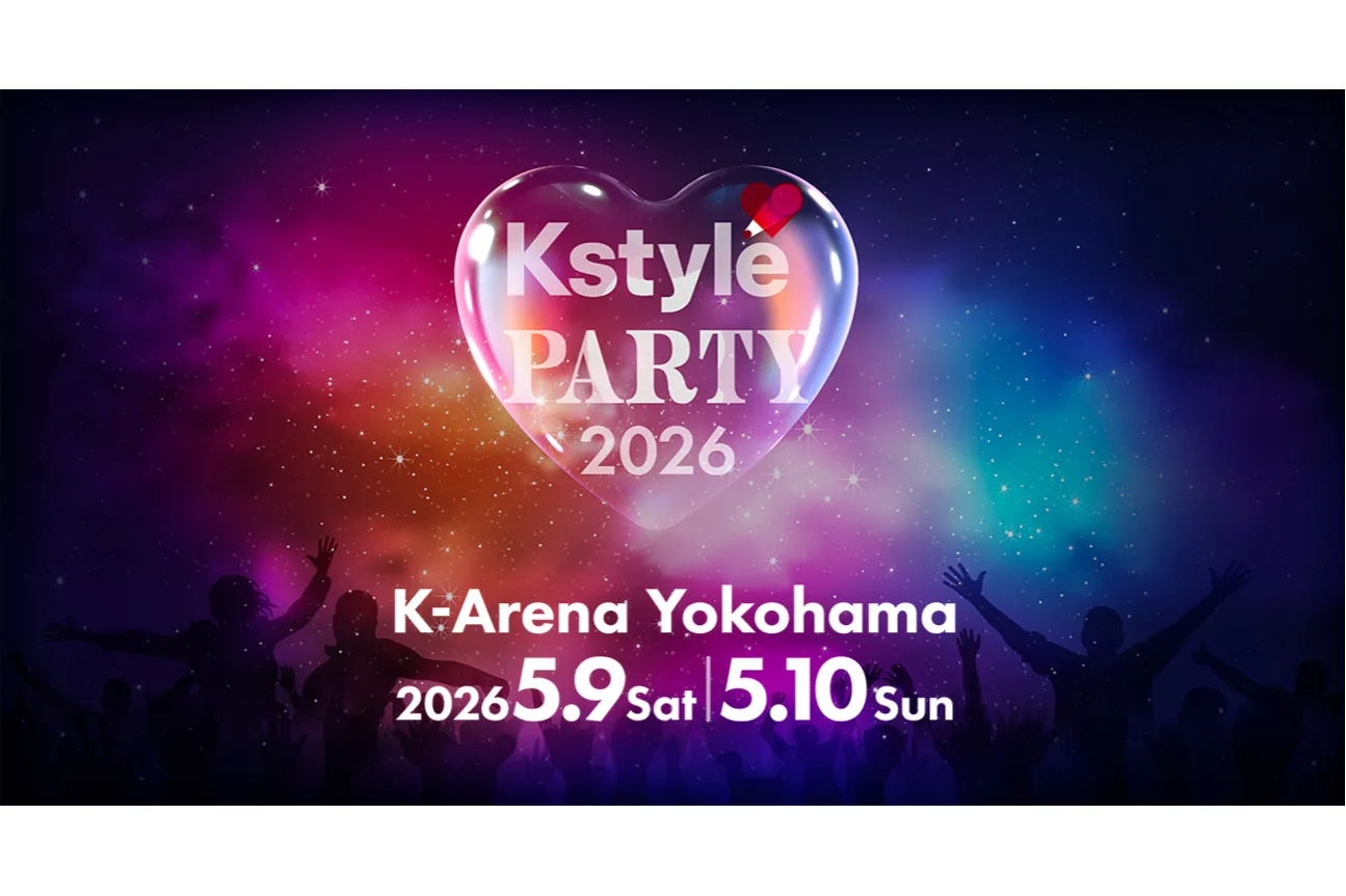 K-POP音楽祭「Kstyle PARTY 2026」
