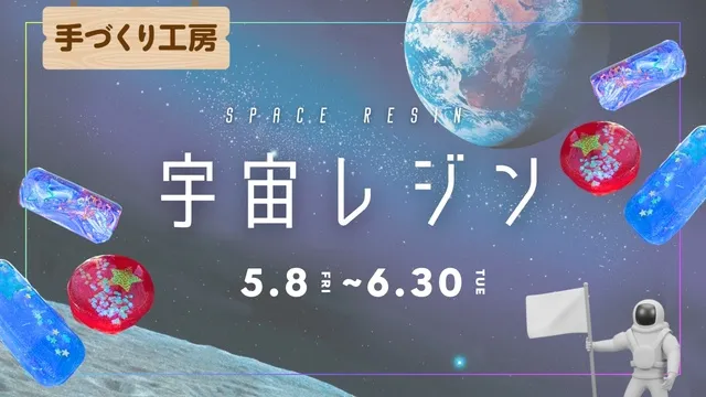 手づくり工房「宇宙レジン」
