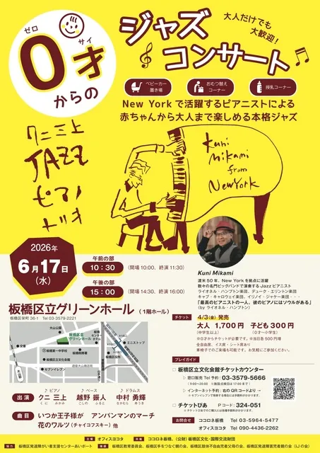 0才からのジャズコンサート（板橋）