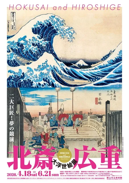 北斎・広重 大浮世絵展～二大巨匠！夢の競演～