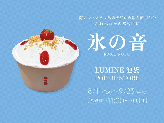 ルミネ池袋　期間限定ショップ「氷の音」オープン！