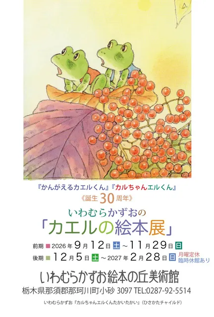 いわむらかずおの「カエルの絵本展」（前期）
