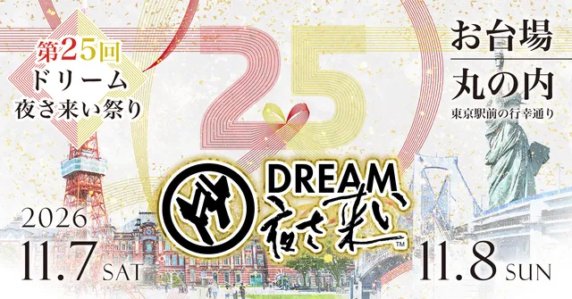 第25回ドリーム夜さ来い祭り