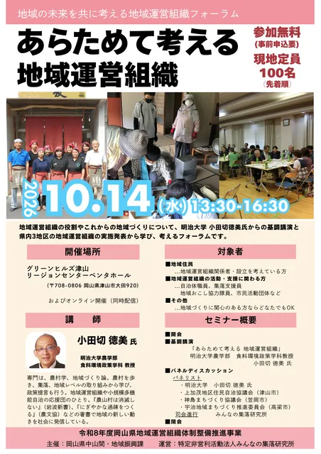 令和8年度岡山県地域運営組織体制整備推進事業「地域運営組織フォーラム」