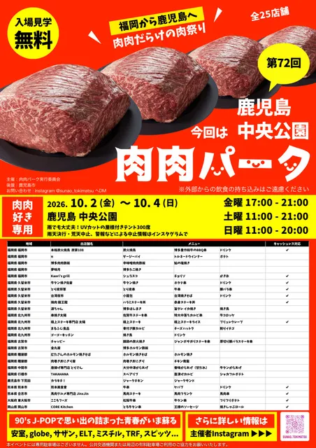 第72回 肉肉パーク 鹿児島 中央公園