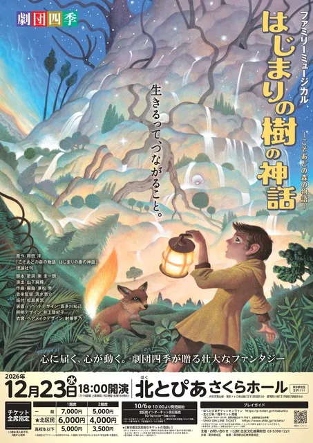 劇団四季ファミリーミュージカル  『はじまりの樹の神話 ～こそあどの森の物語～』