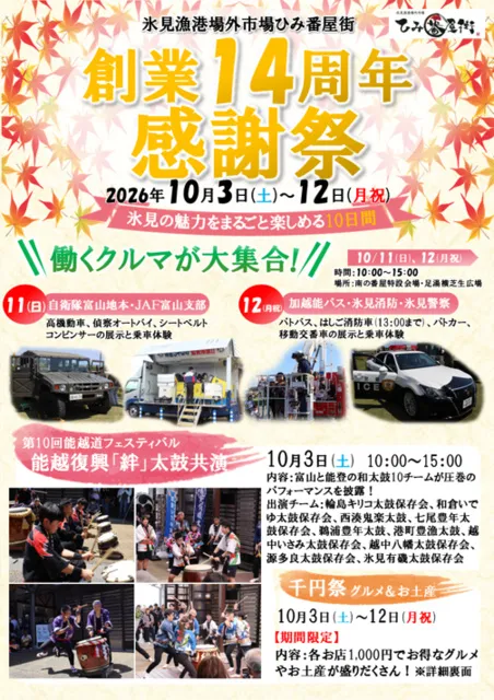 ひみ番屋街創業14周年感謝祭