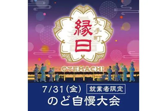 大手町縁日2026_10