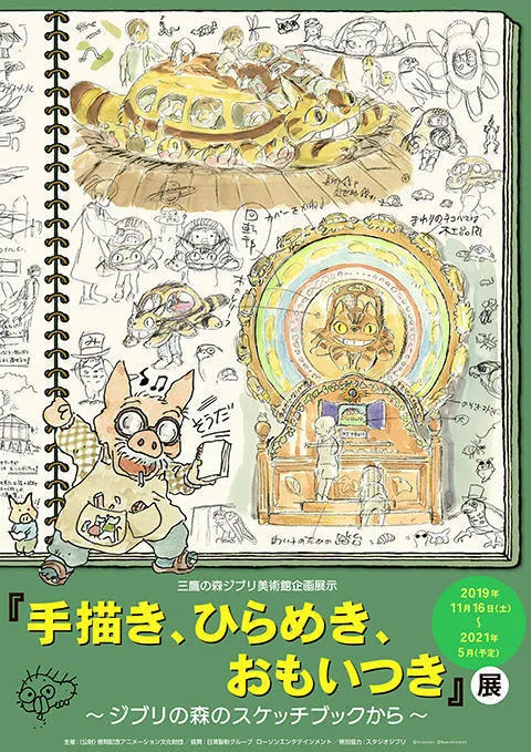 企画展示『手描き、ひらめき、おもいつき』展 ～ジブリの森のスケッチブックから～_1