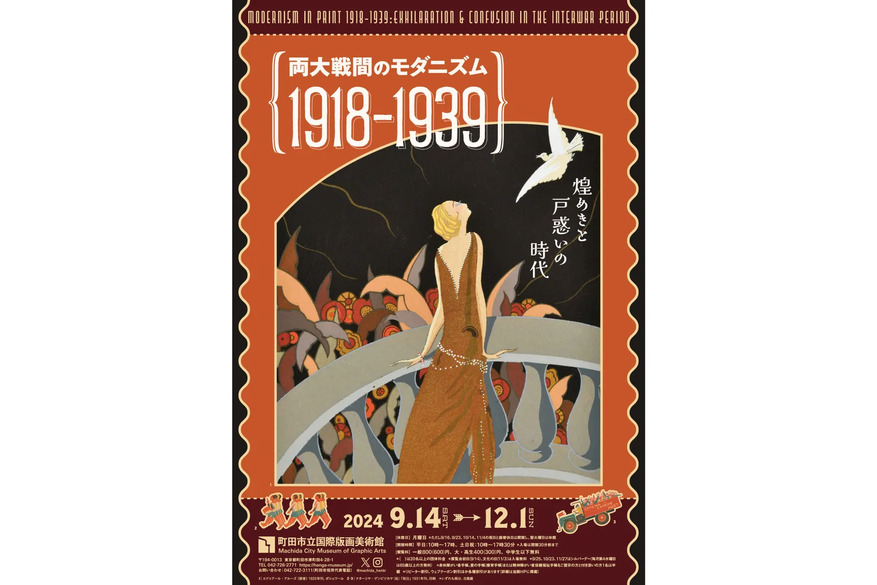 両大戦間のモダニズム：1918-1939 煌めきと戸惑いの時代」展