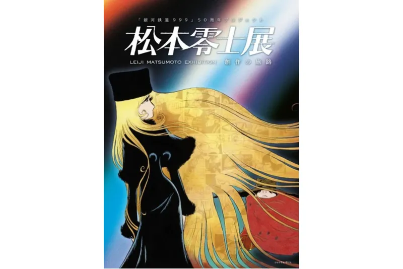 『銀河鉄道999』50周年プロジェクト　松本零士展 創作の旅路