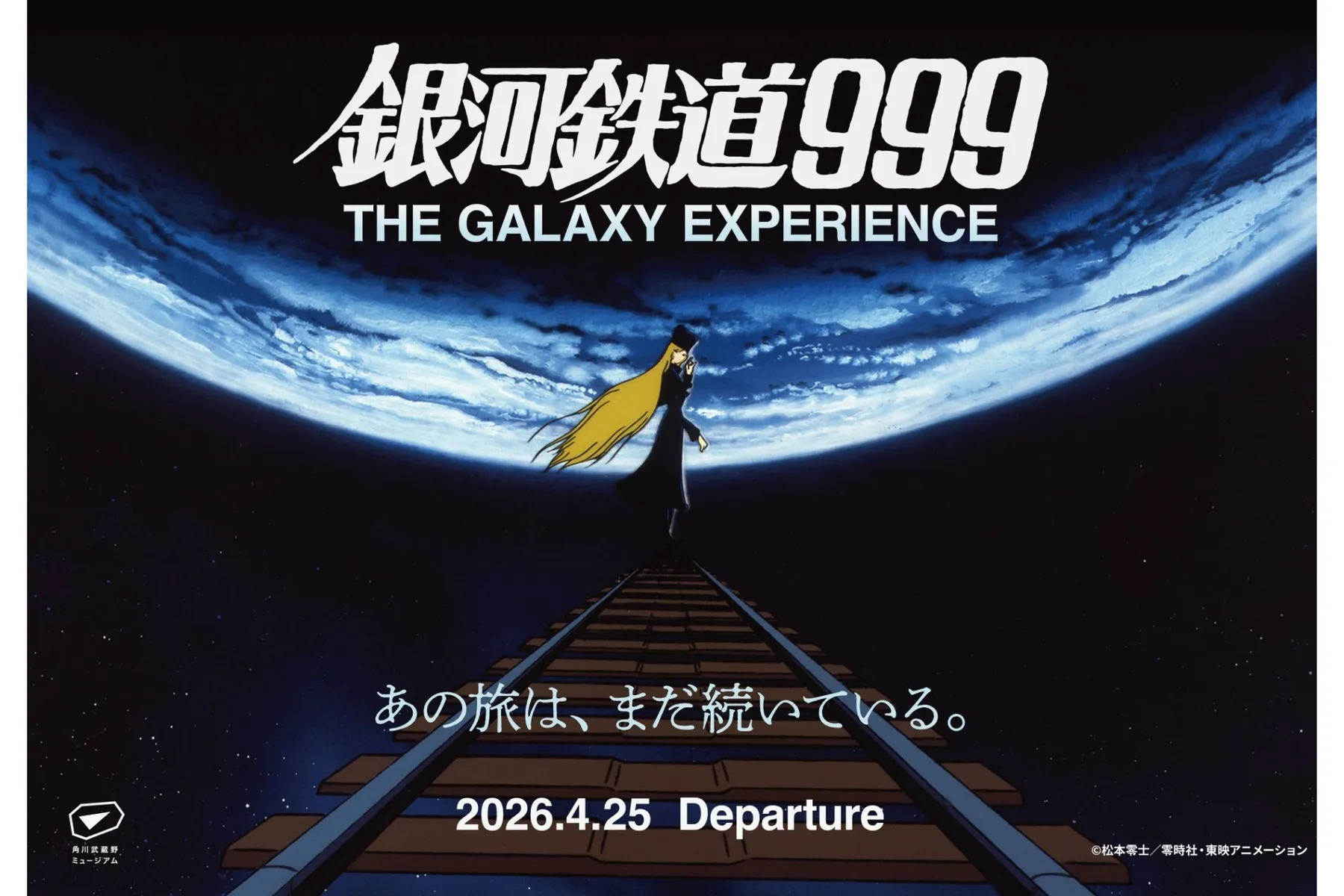 『銀河鉄道999』50周年プロジェクト　松本零士展 創作の旅路_5
