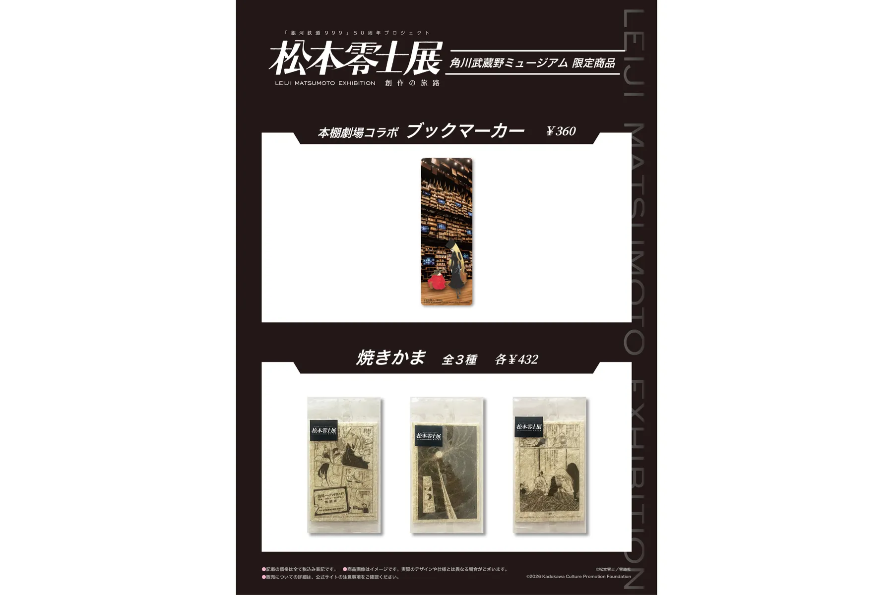 『銀河鉄道999』50周年プロジェクト　松本零士展 創作の旅路_8