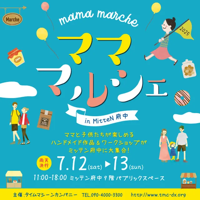 ミッテン府中　ママ・マルシェ（7月）