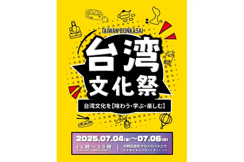 台湾文化祭2025中野区