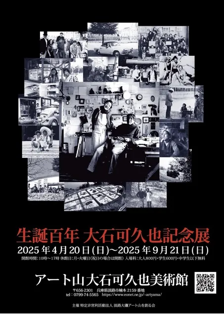 生誕百年　大石可久也記念展