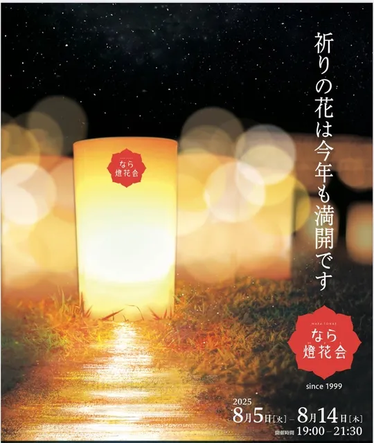なら燈花会