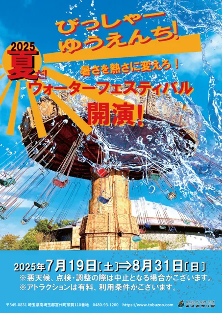 夏だ！びっしゃーゆうえんち2025