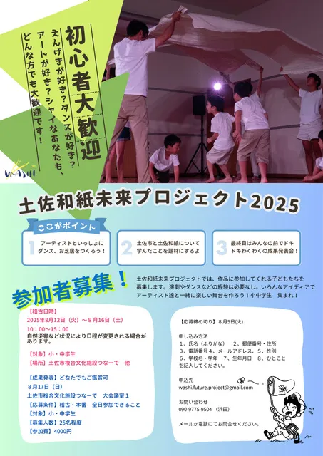 和紙＋舞台芸術未来プロジェクト「わ（た）しののこしたいもの」＠土佐市つなーで