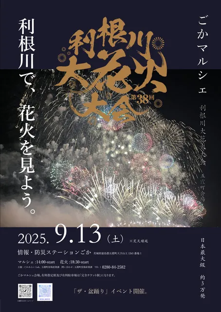 ごかマルシェ～利根川大花火大会（五霞町会場）～