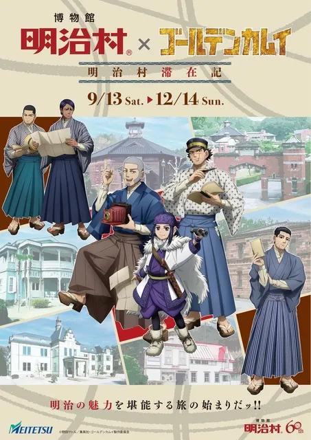 博物館 明治村×ゴールデンカムイ　明治村滞在記