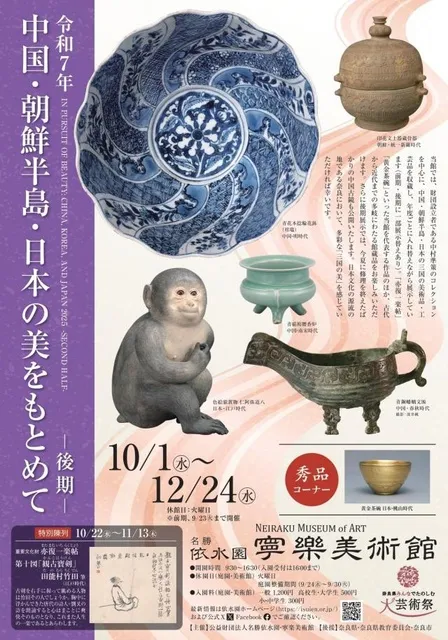 企画展「令和7年　中国・朝鮮半島・日本の美をもとめて―後期―」