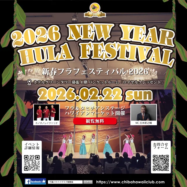 新春フラフェスティバル2026