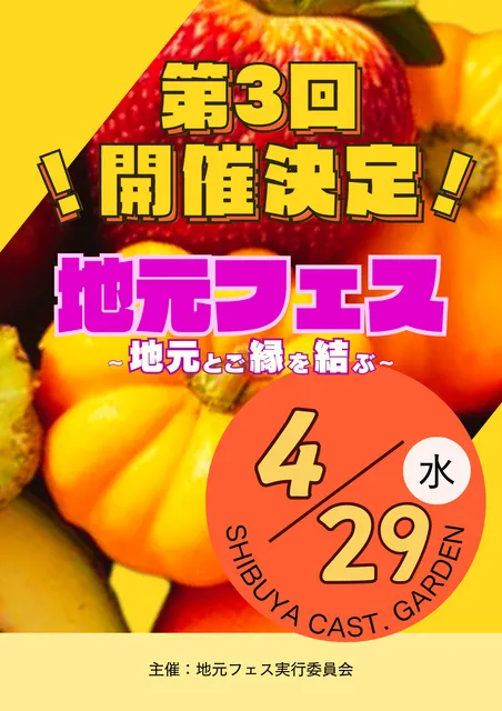 第3回 地元フェス～地元とご縁を結ぶ～