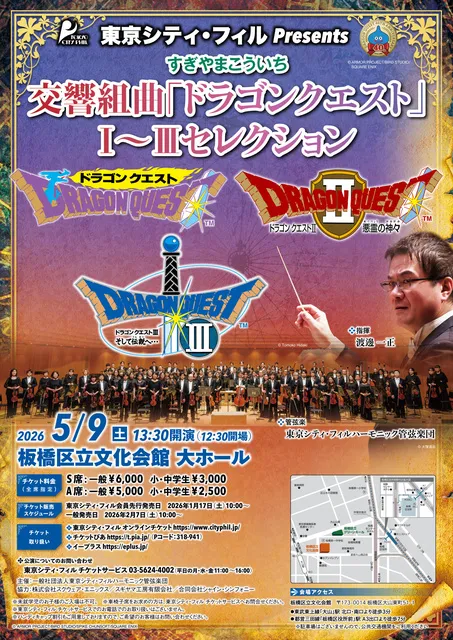 東京シティ・フィル Presents 交響組曲「ドラゴンクエスト」1～3セレクション