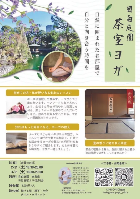 目白庭園 茶室ヨガ（3月）