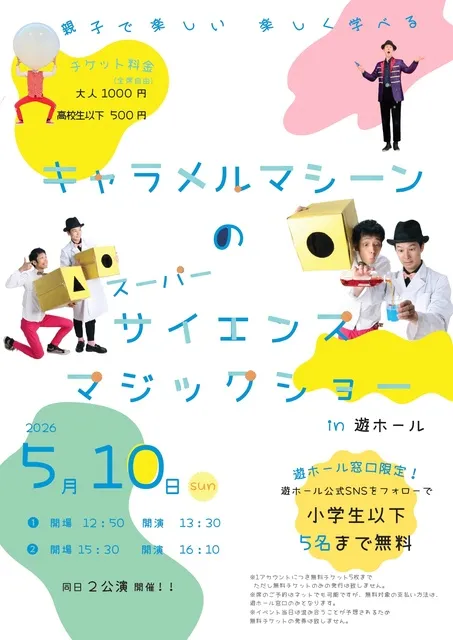 キャラメルマシーンのスーパーサイエンスマジックショー