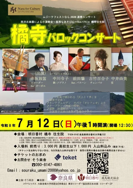橘寺バロックコンサート