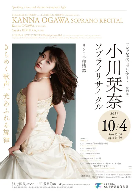 フレッシュ名曲コンサート　室内楽　小川栞奈 ソプラノ・リサイタル