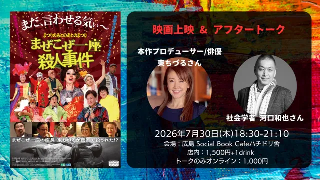 「まぜこぜ一座殺人事件」映画上映 東ちづるさん×河口和也さん アフタートーク
