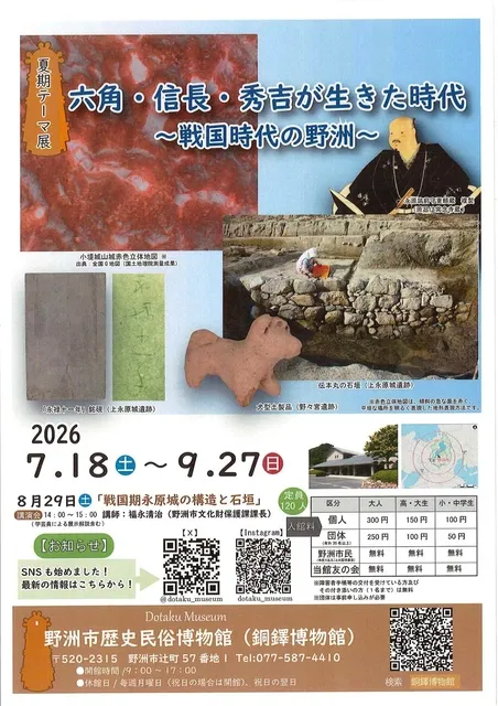 夏期テーマ展「六角・信長・秀吉が生きた時代～戦国時代の野洲～」