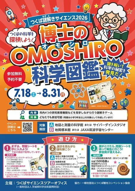 つくば謎解きサイエンス「博士のOMOSHIRO科学図鑑」