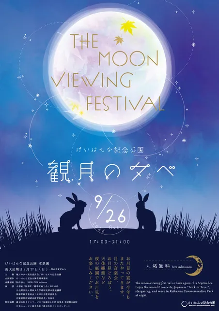 観月の夕べ　～夜の庭園で楽しむお月見～